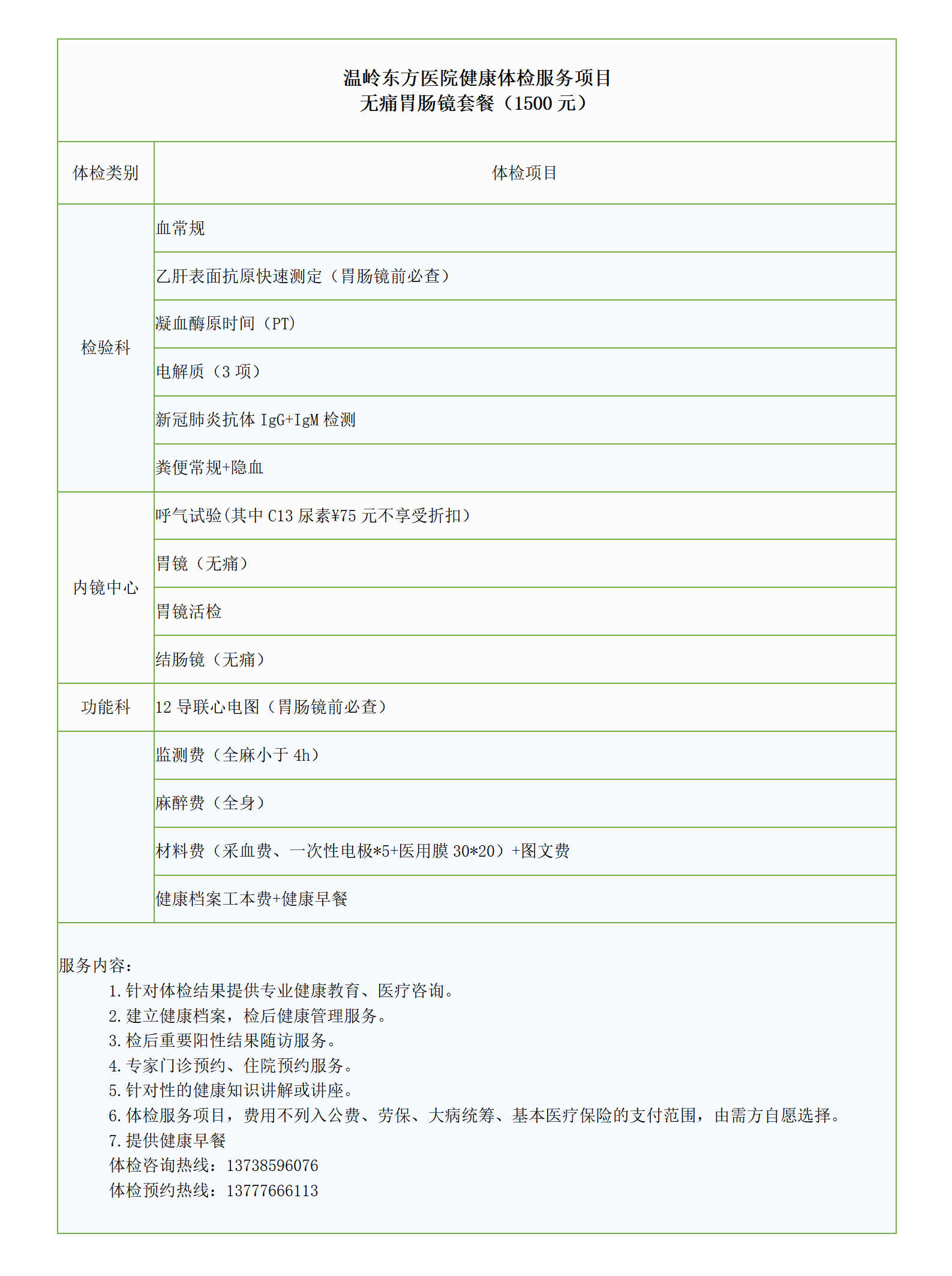 无痛胃肠镜套餐.png